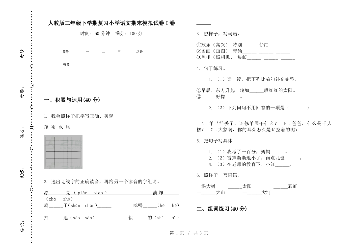 人教版二年级下学期复习小学语文期末模拟试卷I卷