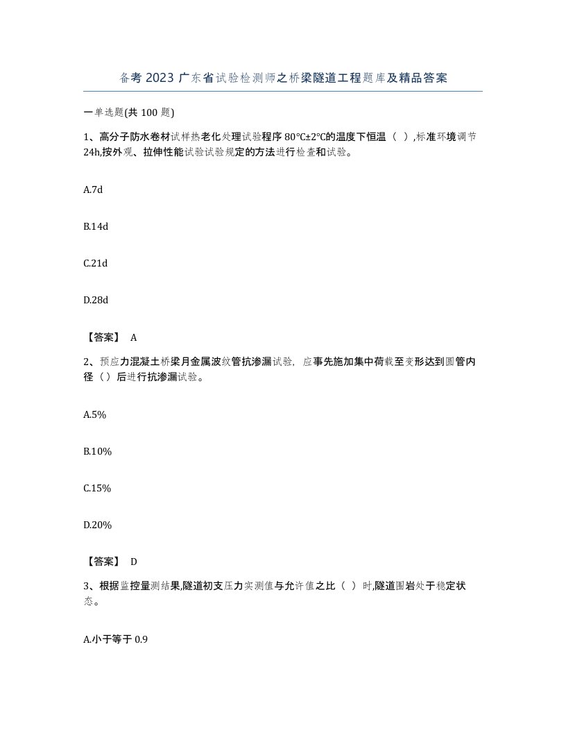 备考2023广东省试验检测师之桥梁隧道工程题库及答案