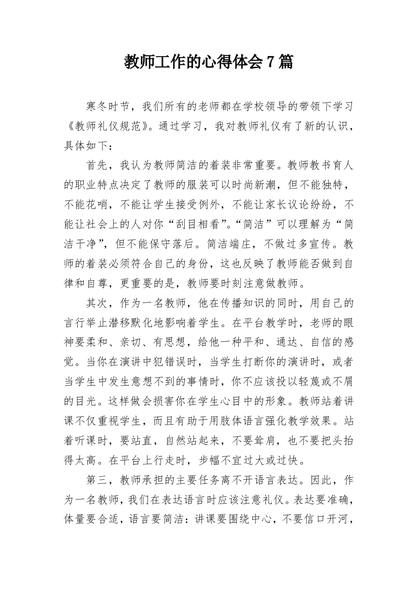 教师工作的心得体会7篇