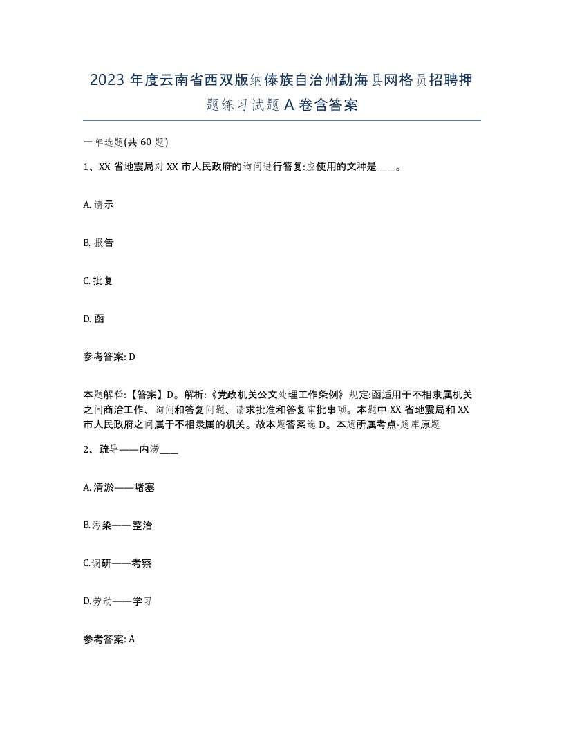 2023年度云南省西双版纳傣族自治州勐海县网格员招聘押题练习试题A卷含答案