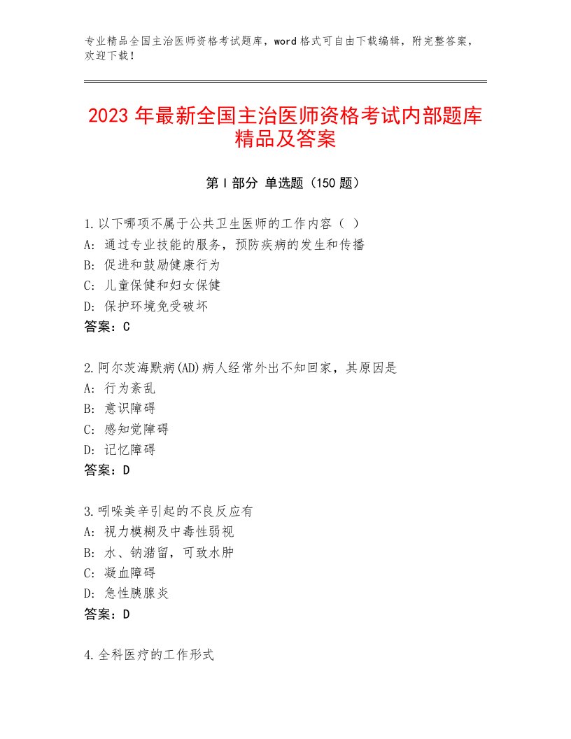 最新全国主治医师资格考试通关秘籍题库有精品答案