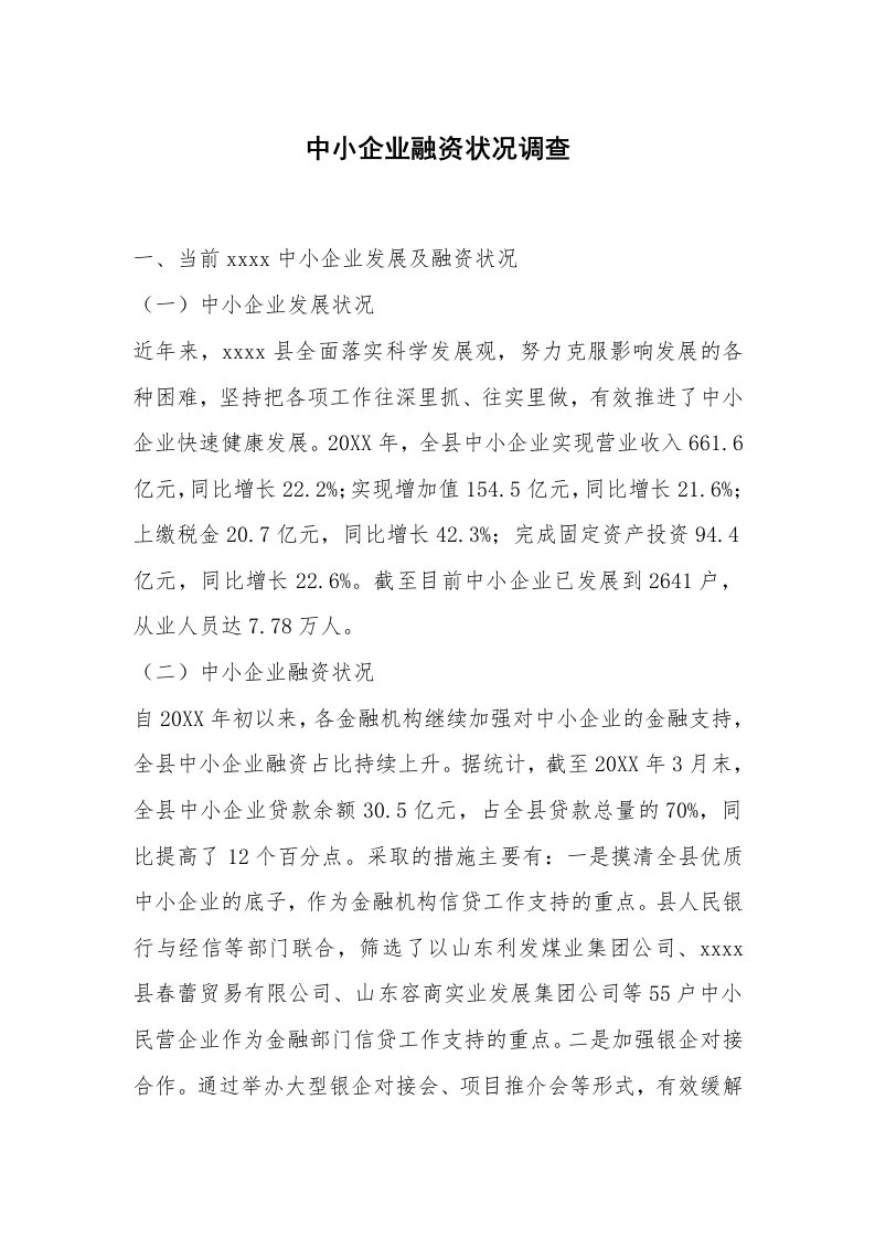 中小企业融资状况调查