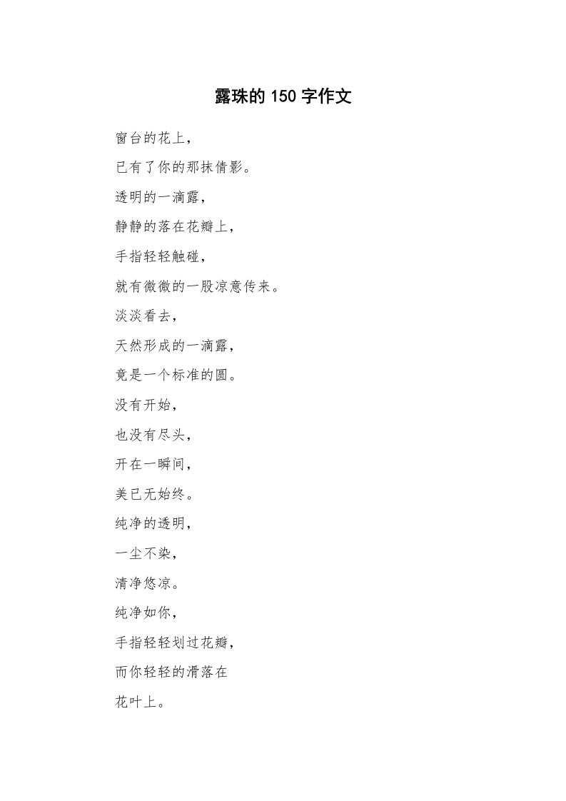 露珠的150字作文