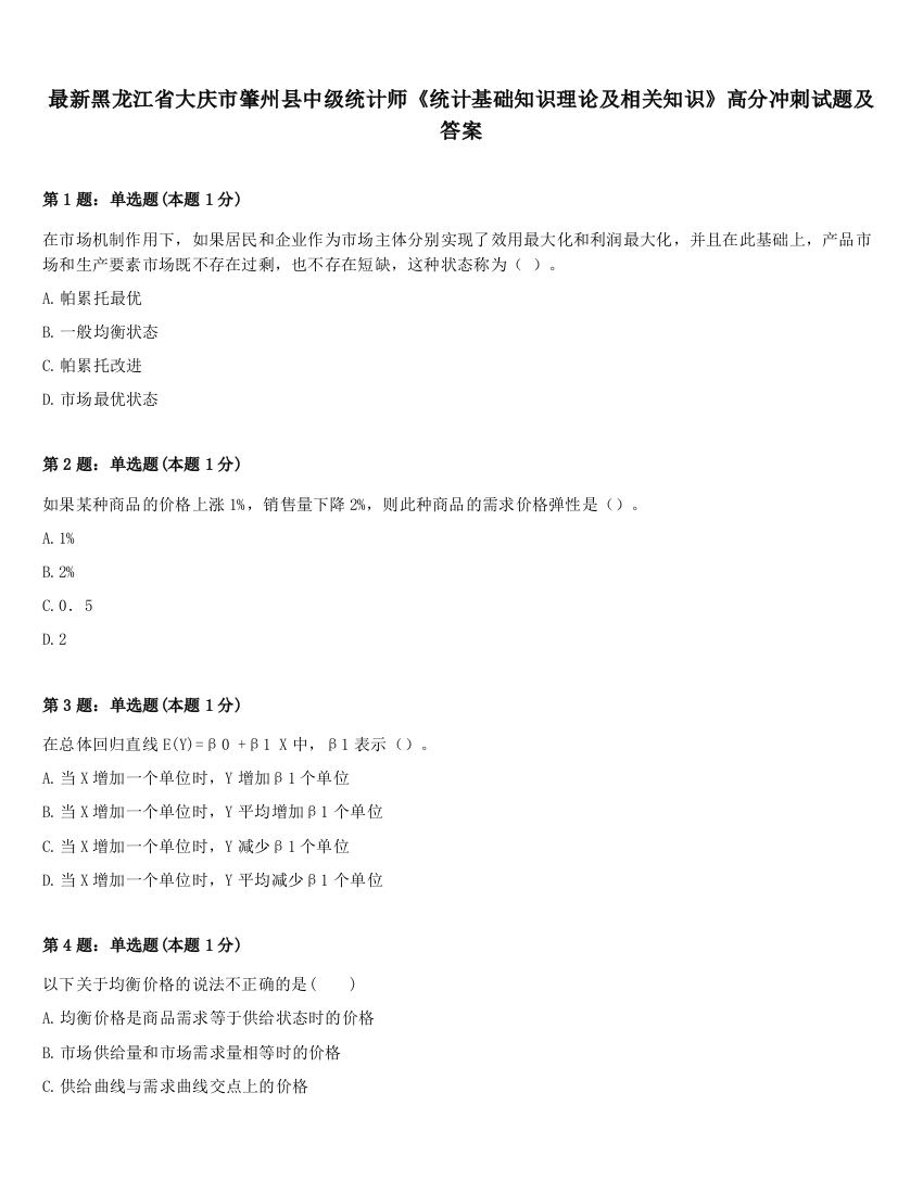 最新黑龙江省大庆市肇州县中级统计师《统计基础知识理论及相关知识》高分冲刺试题及答案