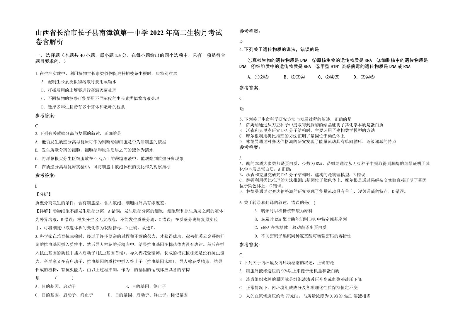 山西省长治市长子县南漳镇第一中学2022年高二生物月考试卷含解析