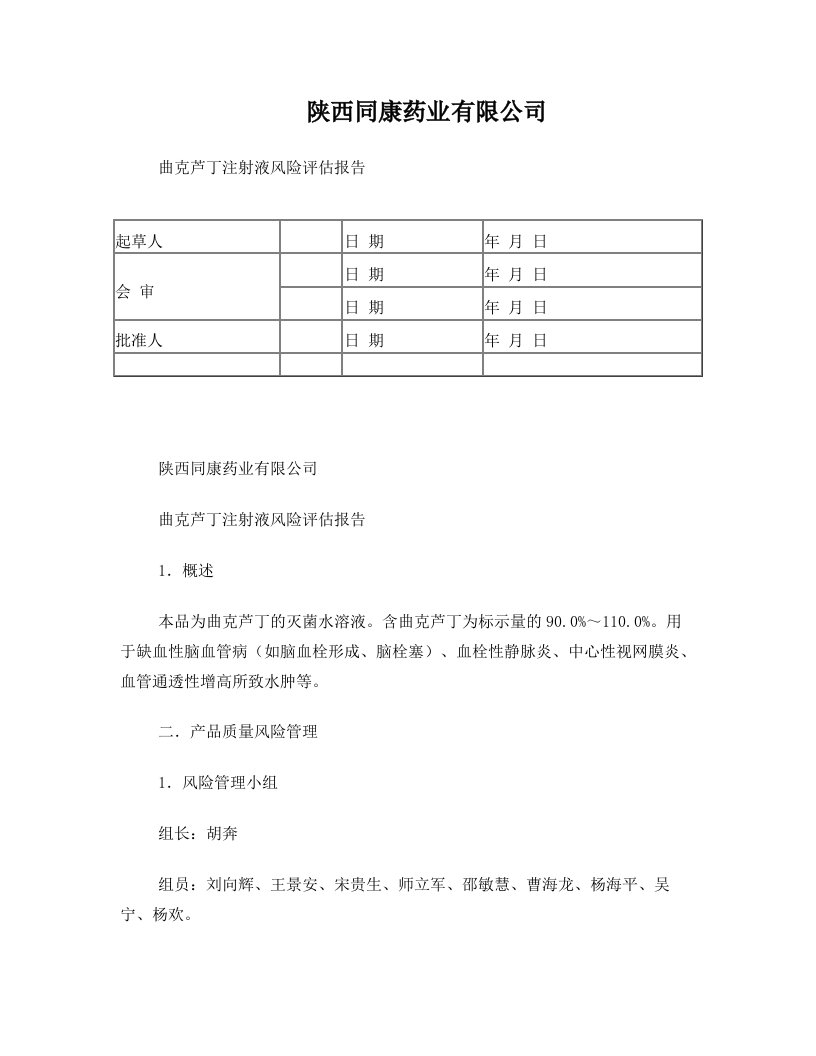 曲克芦丁注射液风险