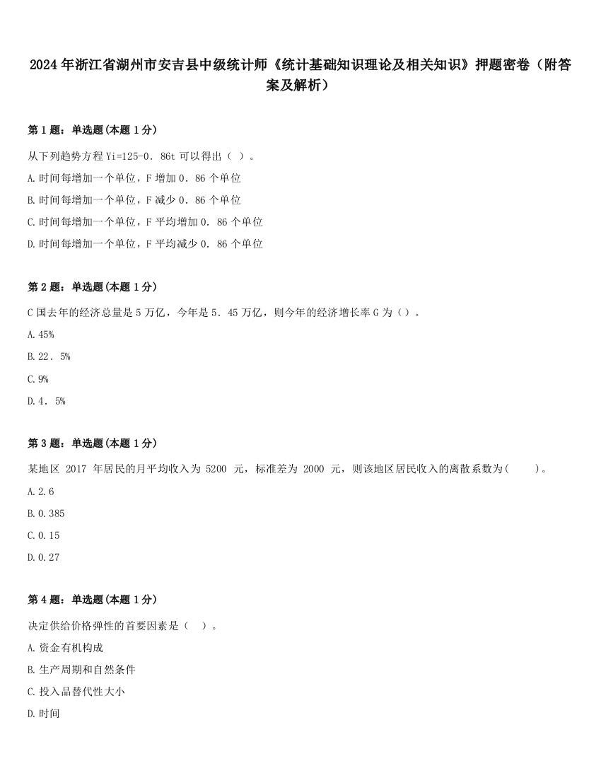 2024年浙江省湖州市安吉县中级统计师《统计基础知识理论及相关知识》押题密卷（附答案及解析）