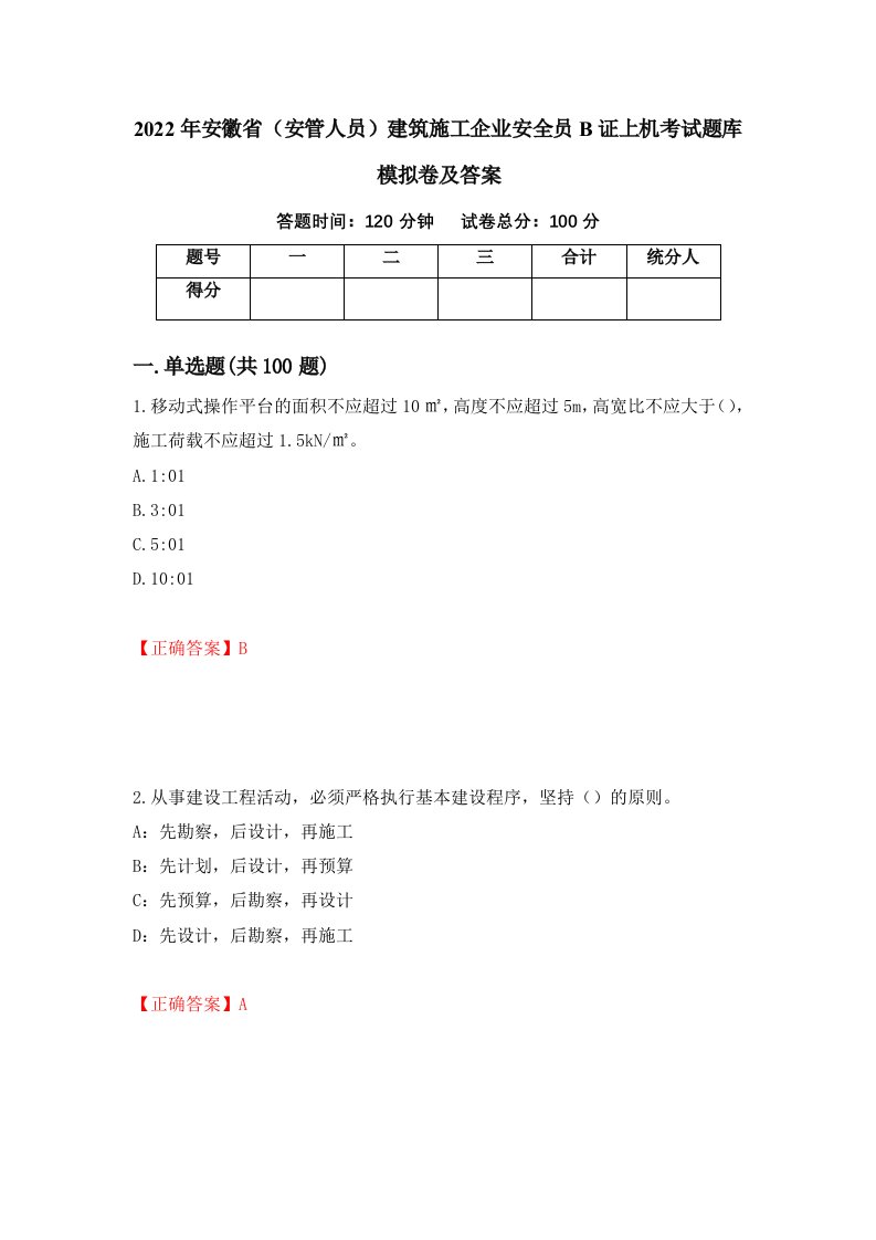 2022年安徽省安管人员建筑施工企业安全员B证上机考试题库模拟卷及答案29