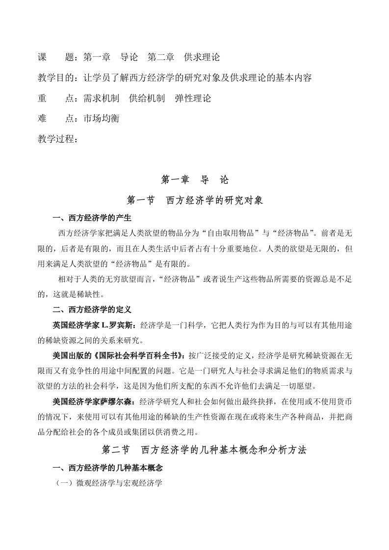 西方经济学教案