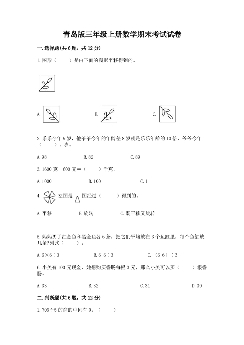 青岛版三年级上册数学期末考试试卷附参考答案【巩固】