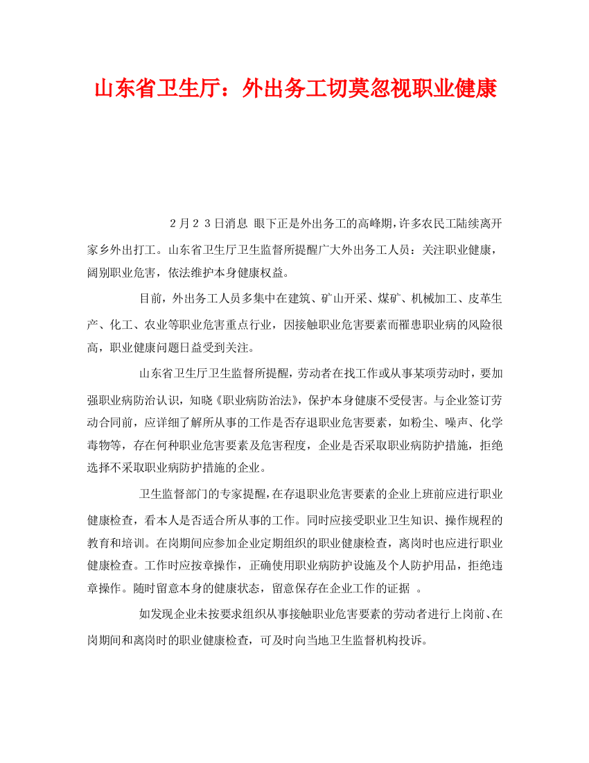 《安全管理职业卫生》之山东省卫生厅外出务工切莫忽视职业健康