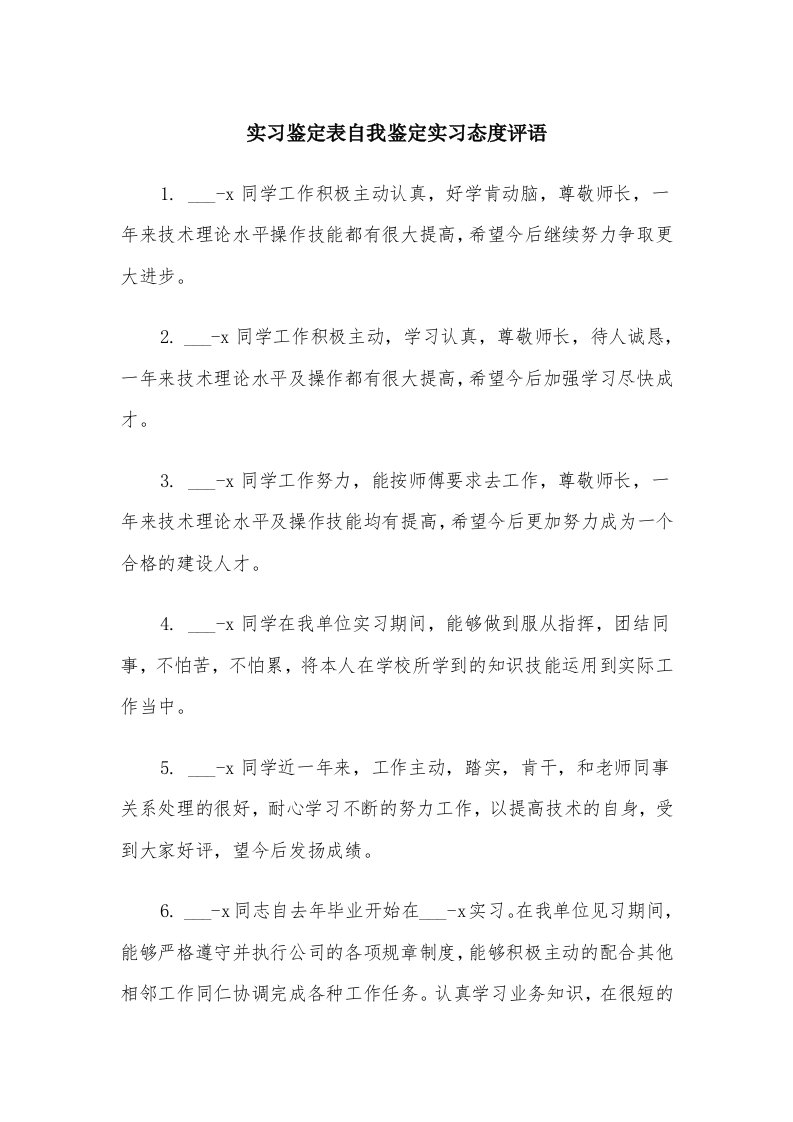 实习鉴定表自我鉴定实习态度评语