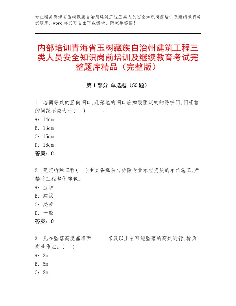 内部培训青海省玉树藏族自治州建筑工程三类人员安全知识岗前培训及继续教育考试完整题库精品（完整版）