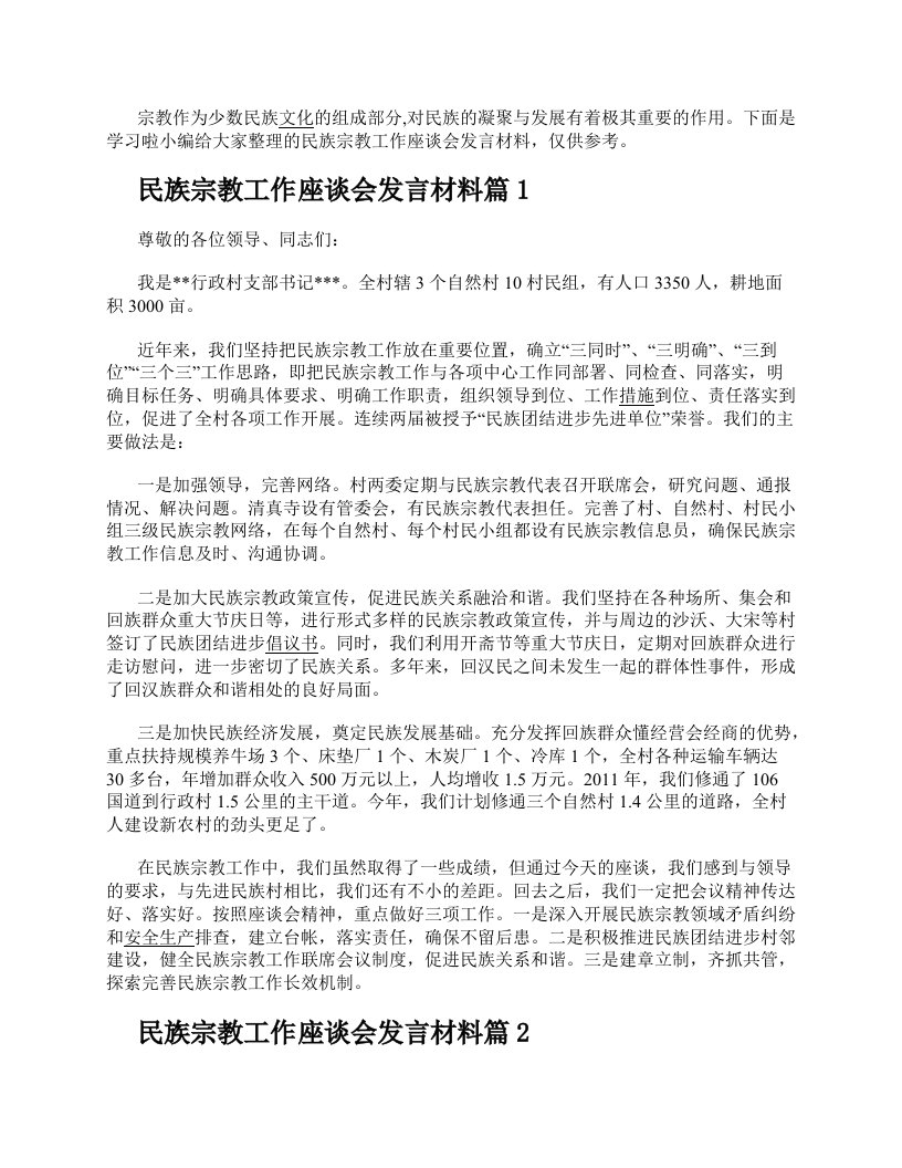 民族宗教工作座谈会发言材料