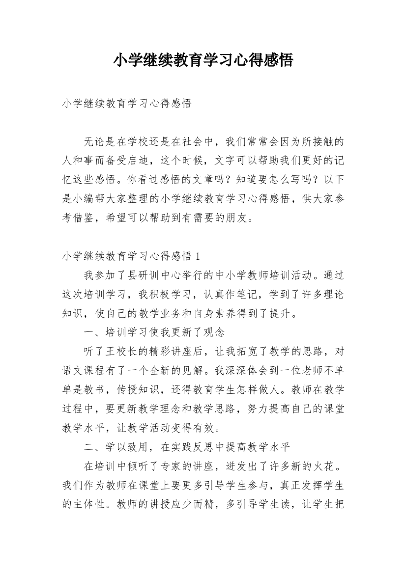 小学继续教育学习心得感悟