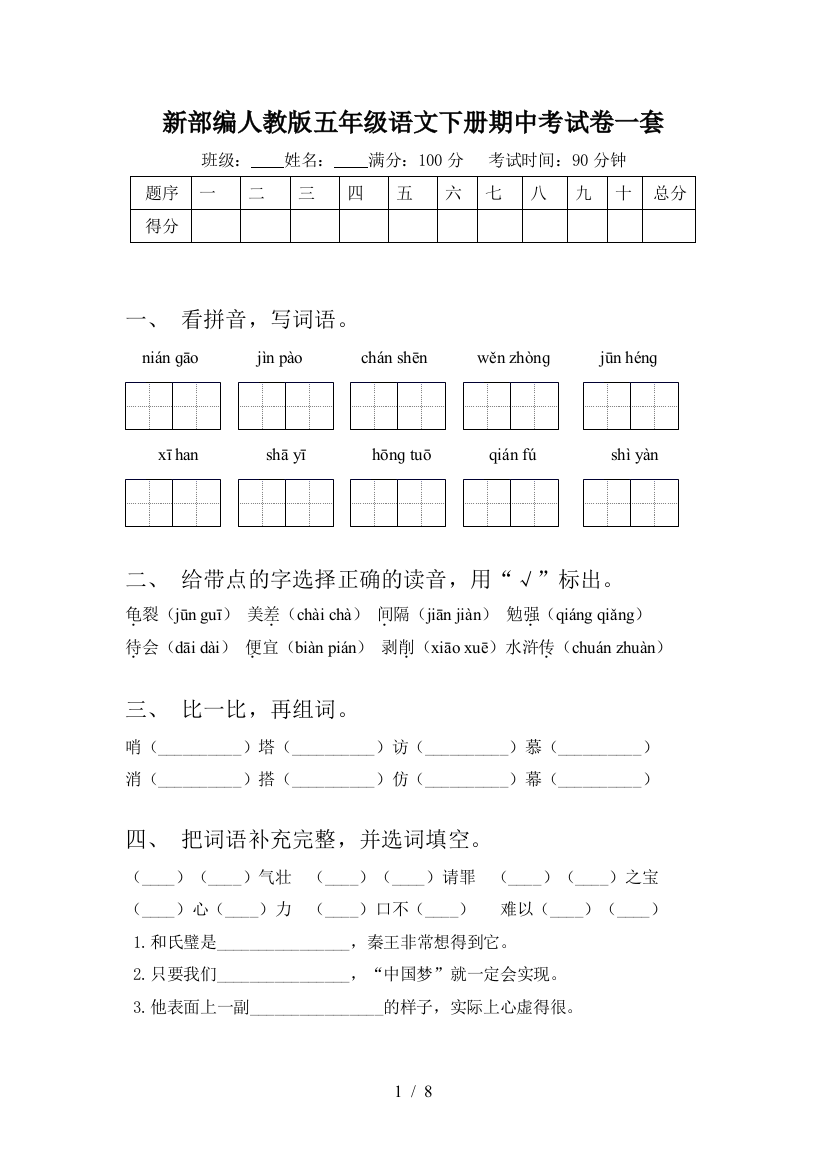 新部编人教版五年级语文下册期中考试卷一套