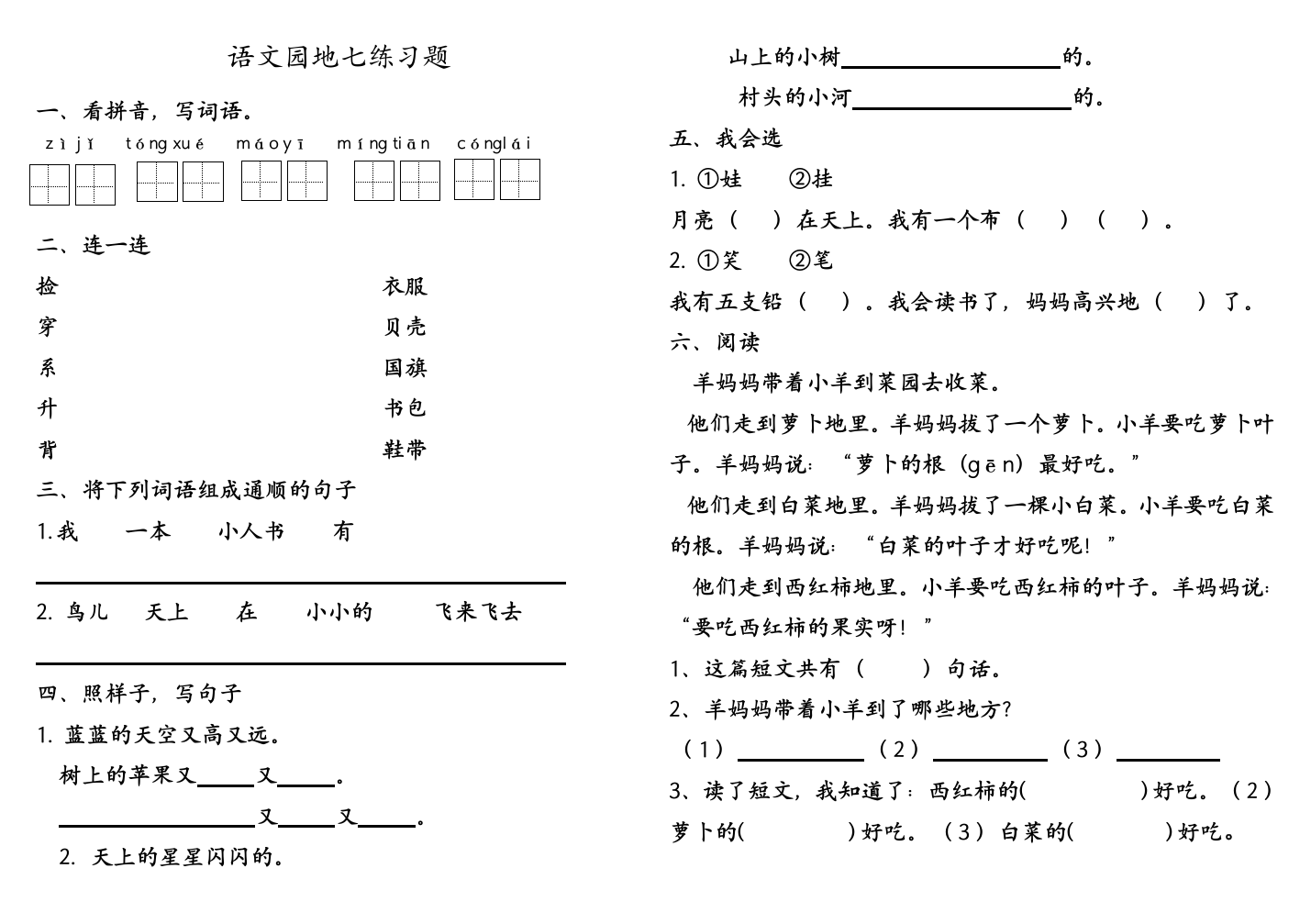 【小学中学教育精选】部编版一年级上册语文园地七练习题