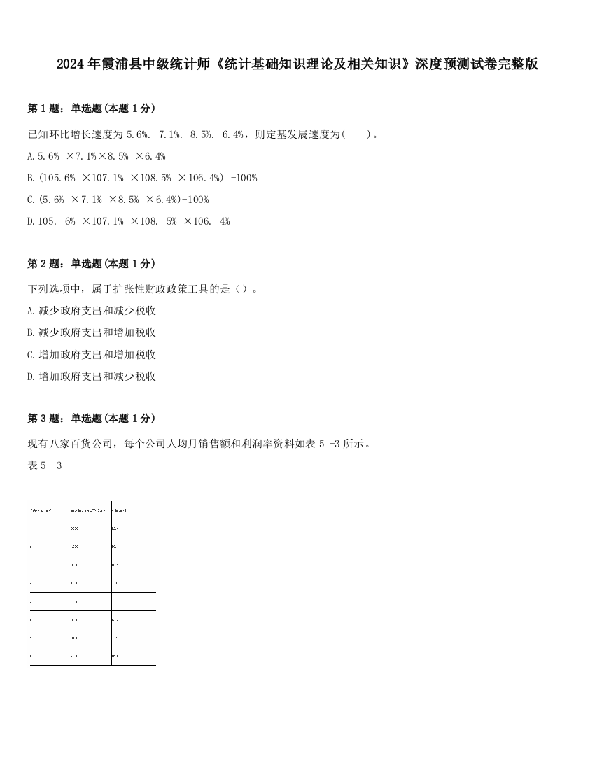 2024年霞浦县中级统计师《统计基础知识理论及相关知识》深度预测试卷完整版