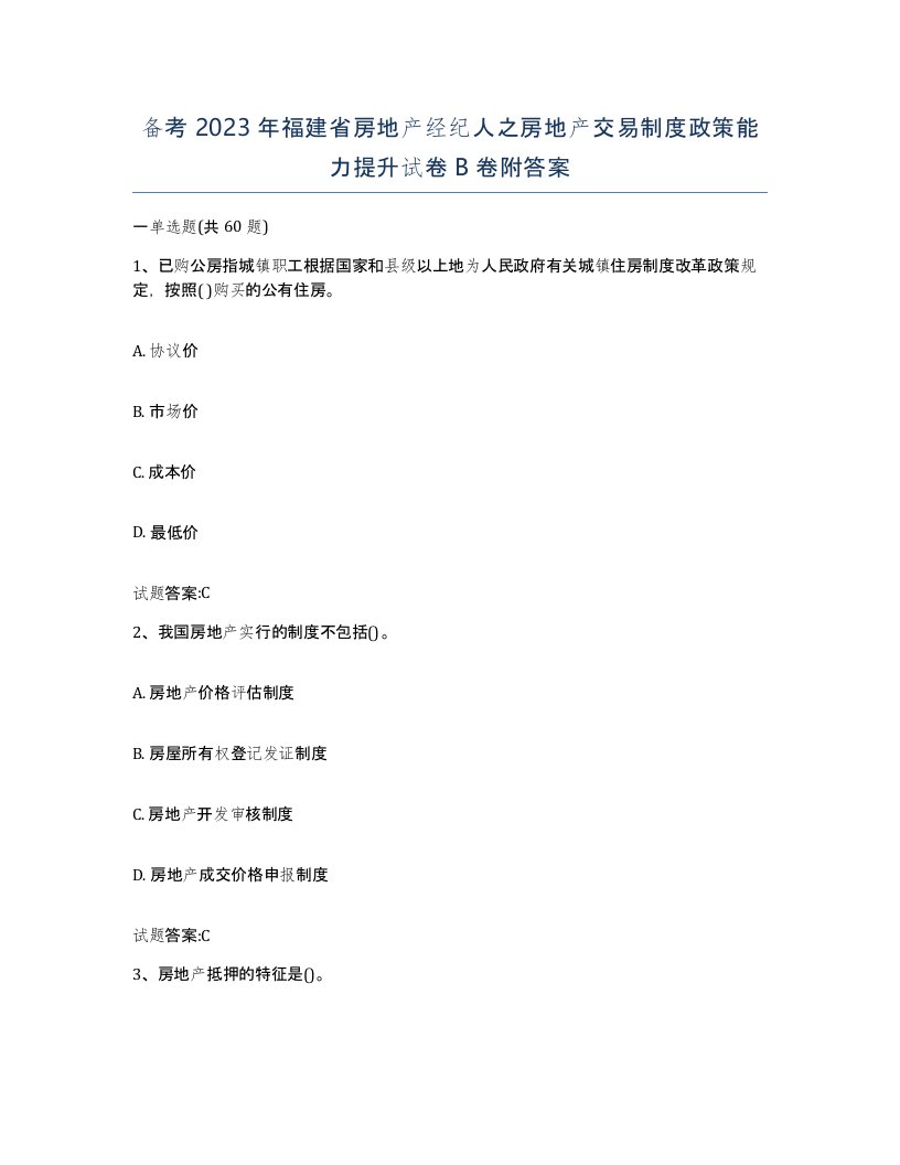 备考2023年福建省房地产经纪人之房地产交易制度政策能力提升试卷B卷附答案