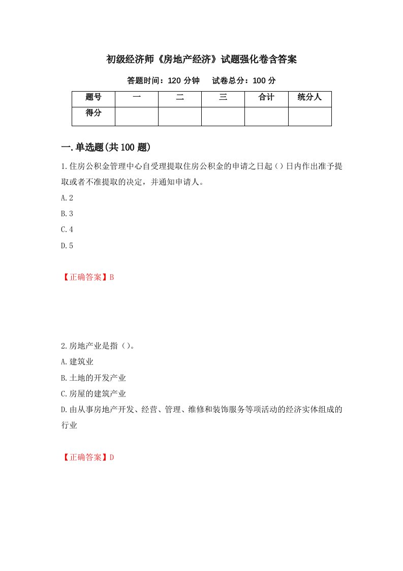 初级经济师房地产经济试题强化卷含答案第32卷