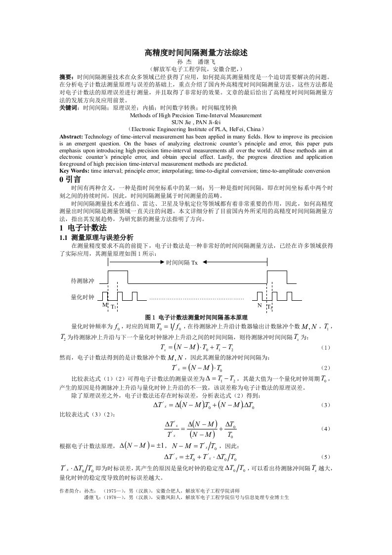 时间管理-时间间隔测量技术综述