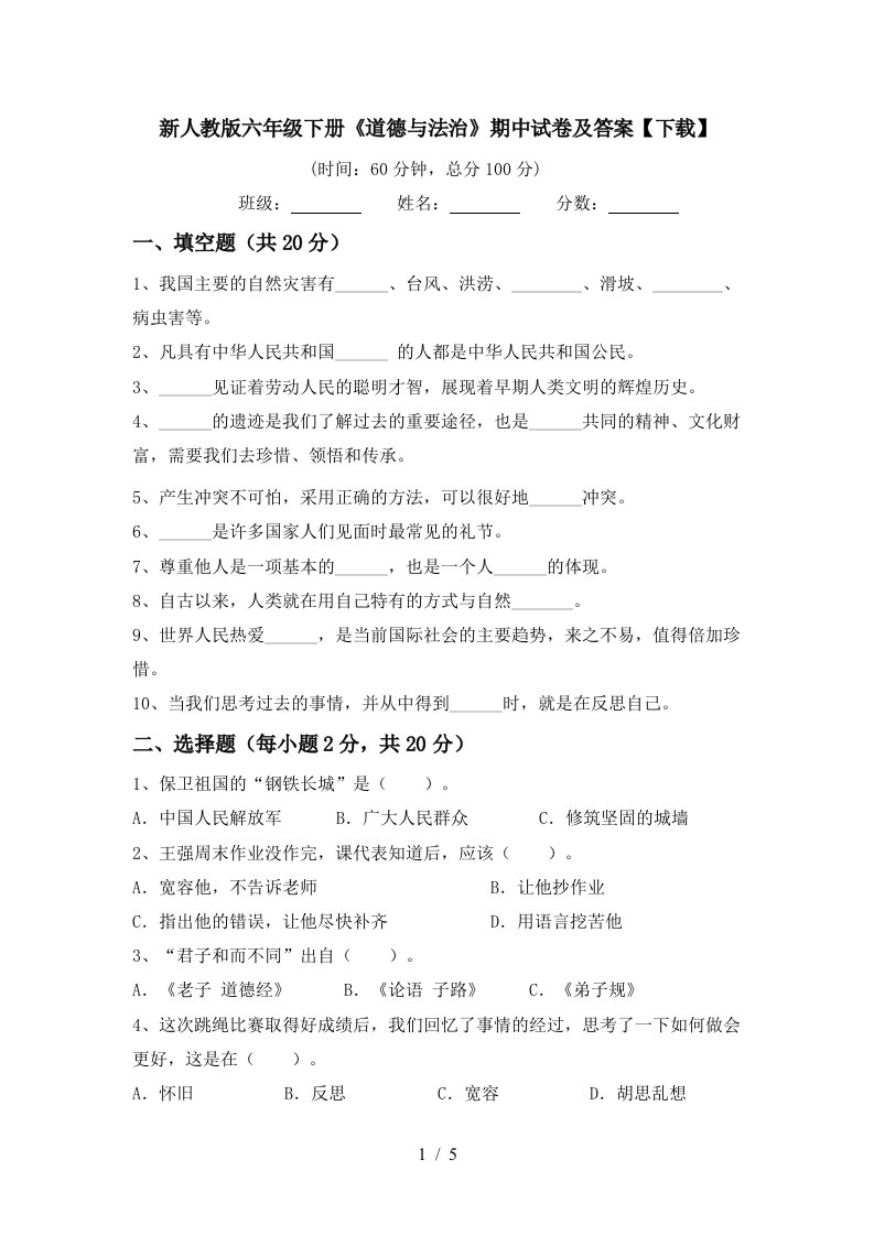 新人教版六年级下册道德与法治期中试卷及答案下载