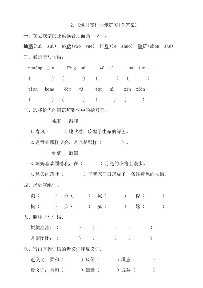 部编版小学四年级上册语文2《走月亮》同步练习试题