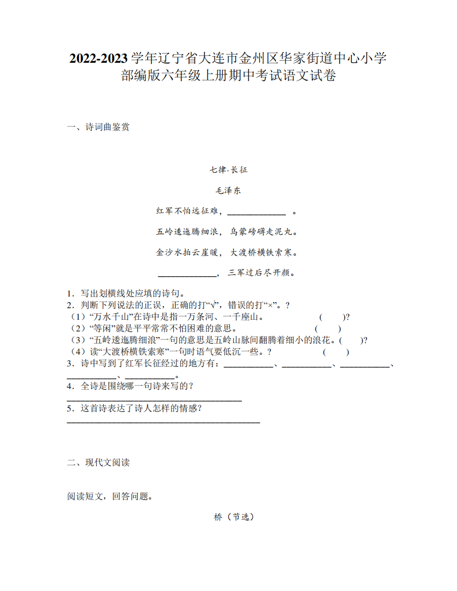 区华家街道中心小学部编版六年级上册期中考试语文试卷