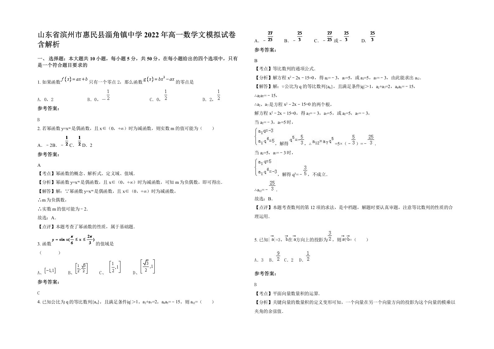 山东省滨州市惠民县淄角镇中学2022年高一数学文模拟试卷含解析