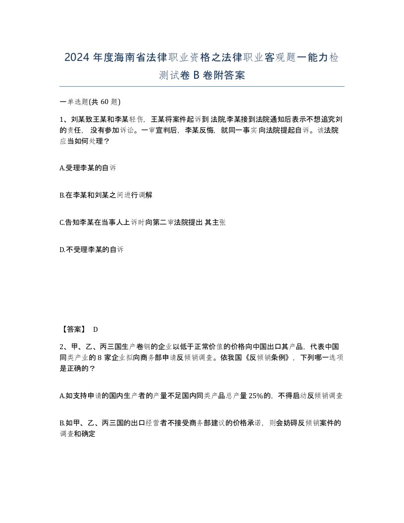 2024年度海南省法律职业资格之法律职业客观题一能力检测试卷B卷附答案