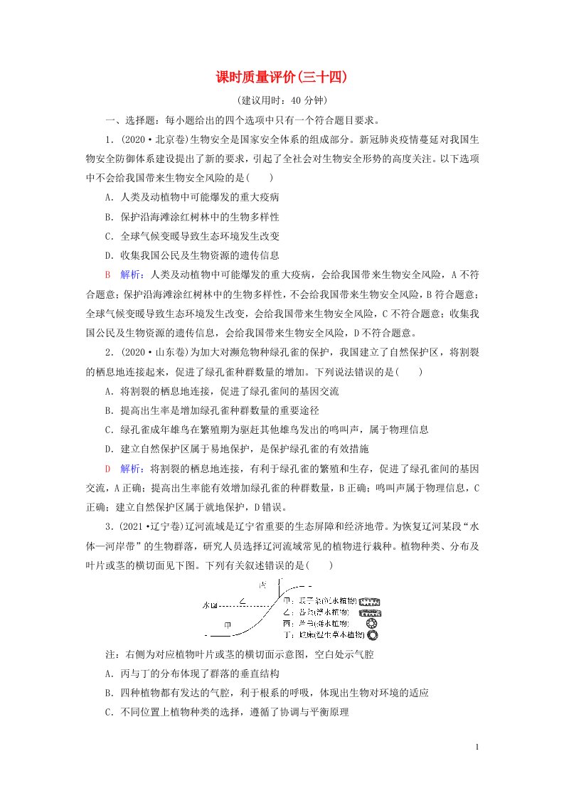 2023版高考生物一轮总复习课时质量评价34人与环境