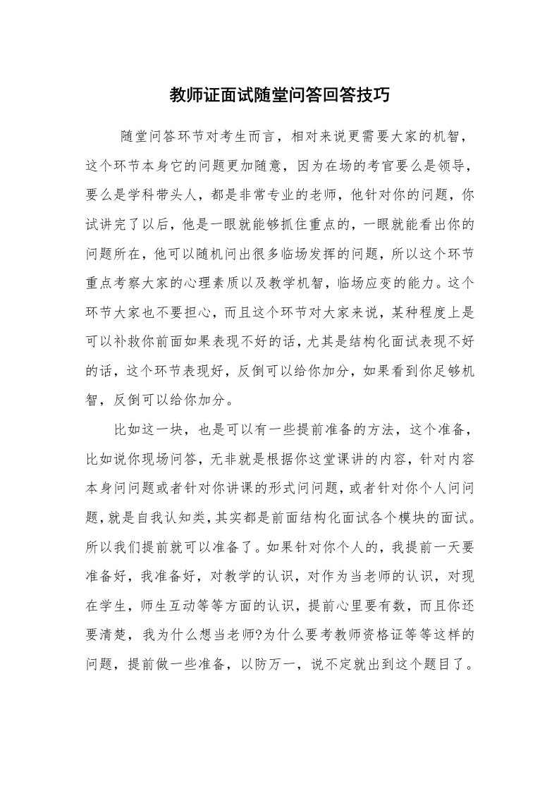 求职离职_面试技巧_教师证面试随堂问答回答技巧