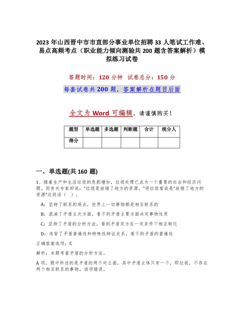 2023年山西晋中市市直部分事业单位招聘33人笔试工作难易点高频考点职业能力倾向测验共200题含答案解析模拟练习试卷