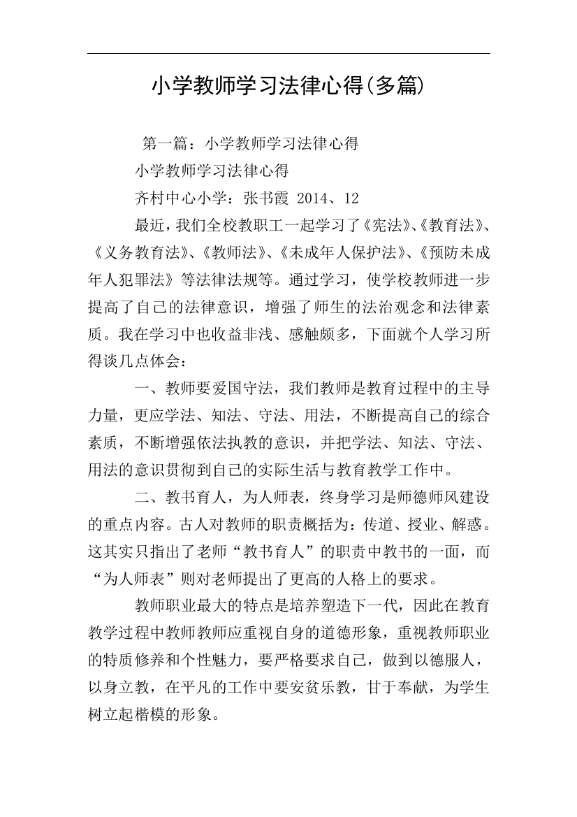 小学教师学习法律心得多篇