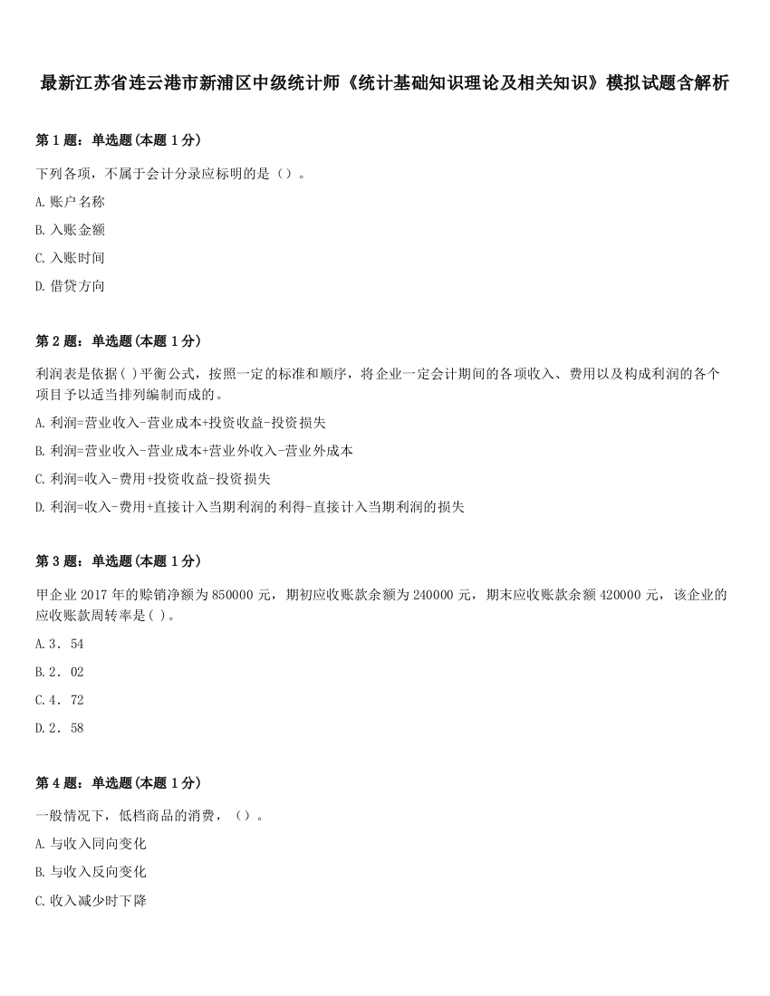 最新江苏省连云港市新浦区中级统计师《统计基础知识理论及相关知识》模拟试题含解析