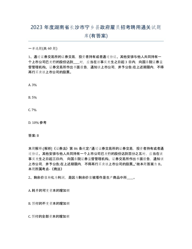 2023年度湖南省长沙市宁乡县政府雇员招考聘用通关试题库有答案