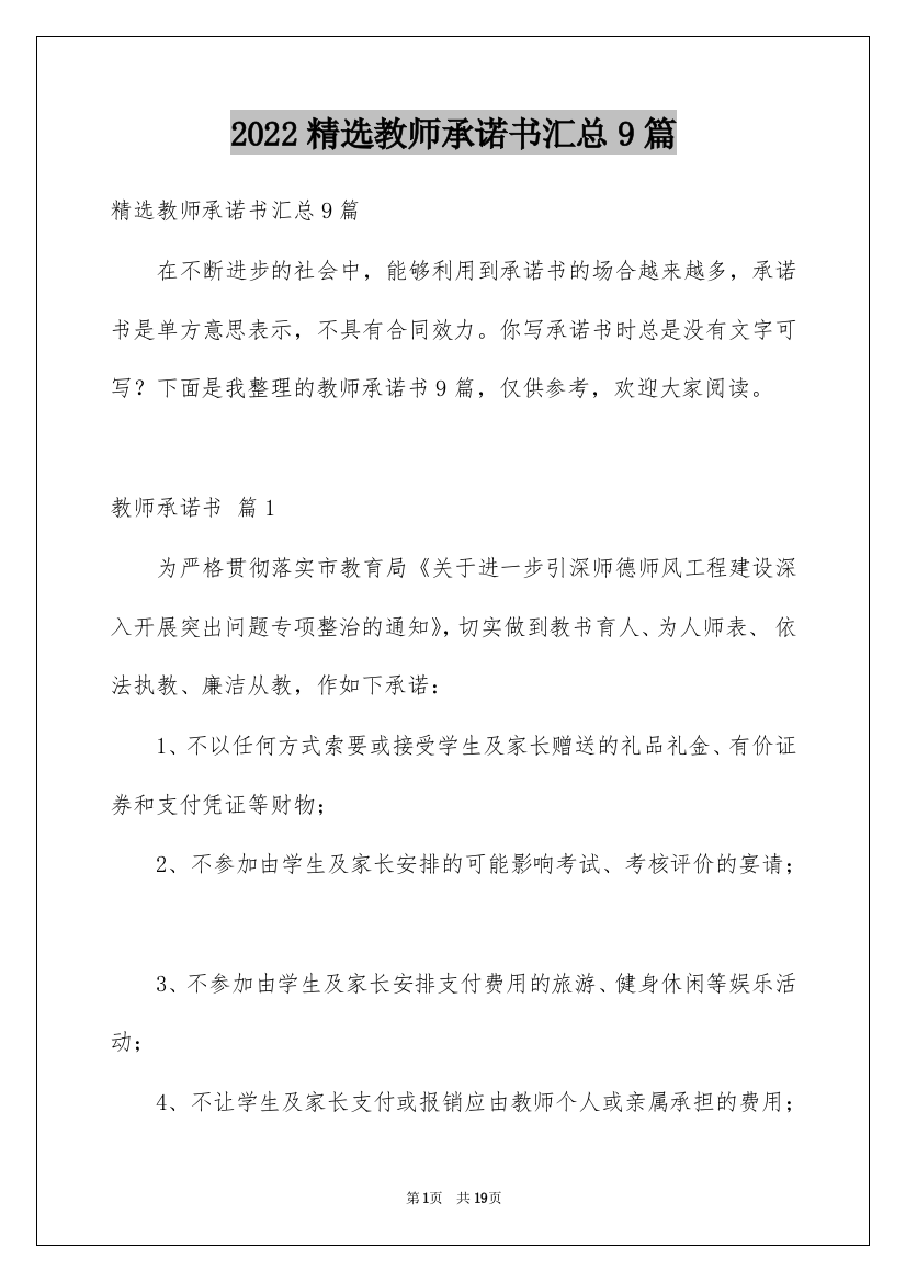 2022精选教师承诺书汇总9篇