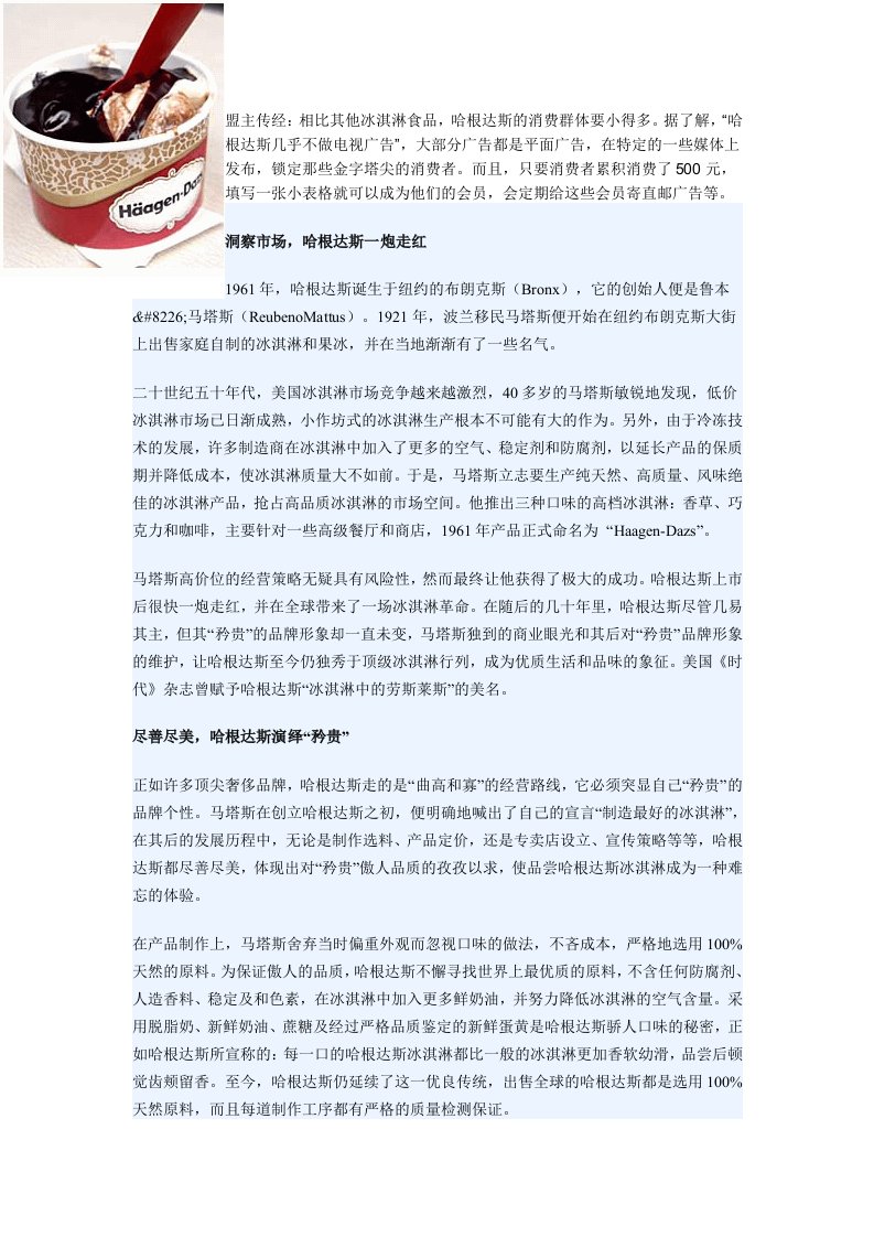 哈根达斯冰激凌如何营销中国