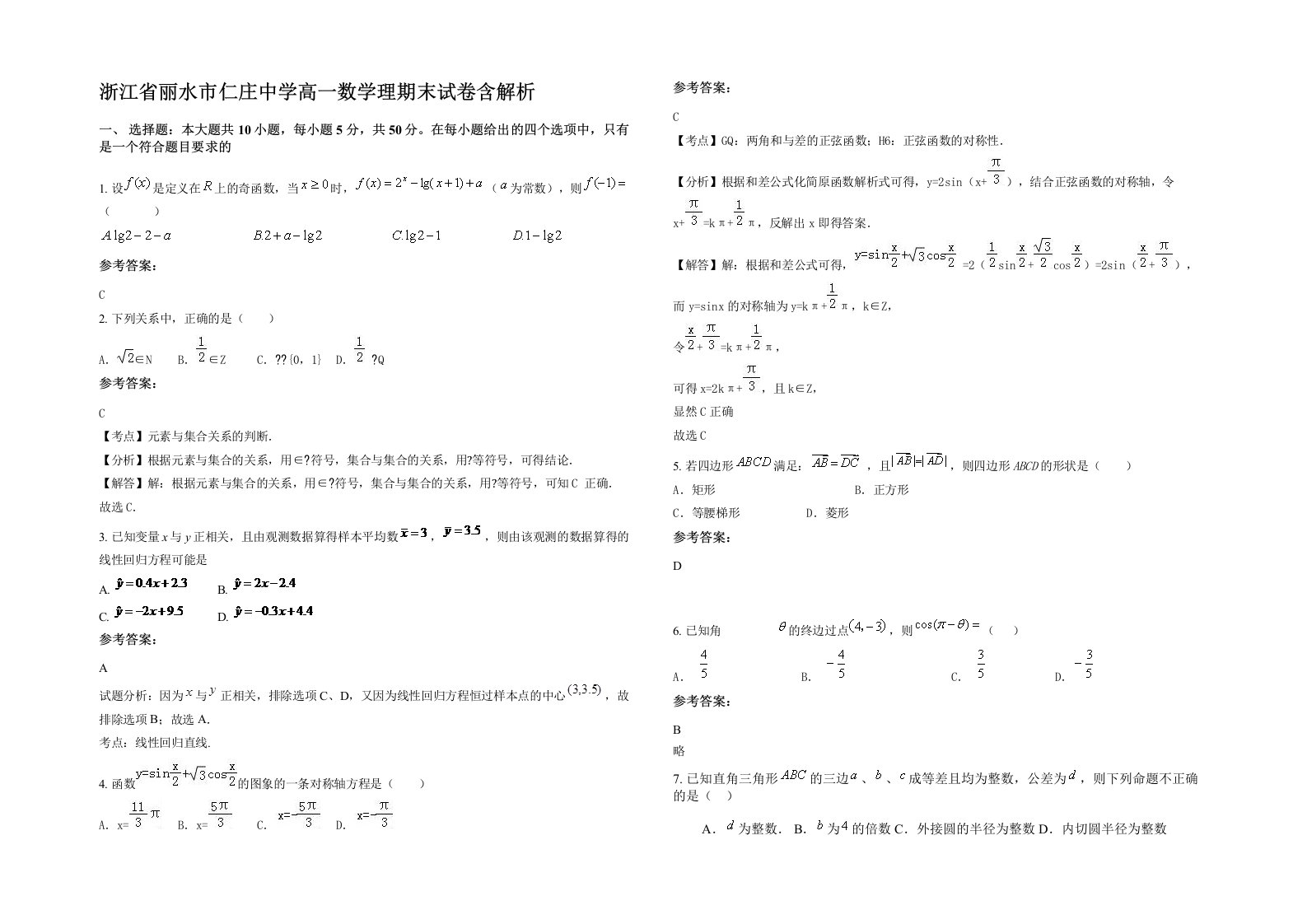 浙江省丽水市仁庄中学高一数学理期末试卷含解析