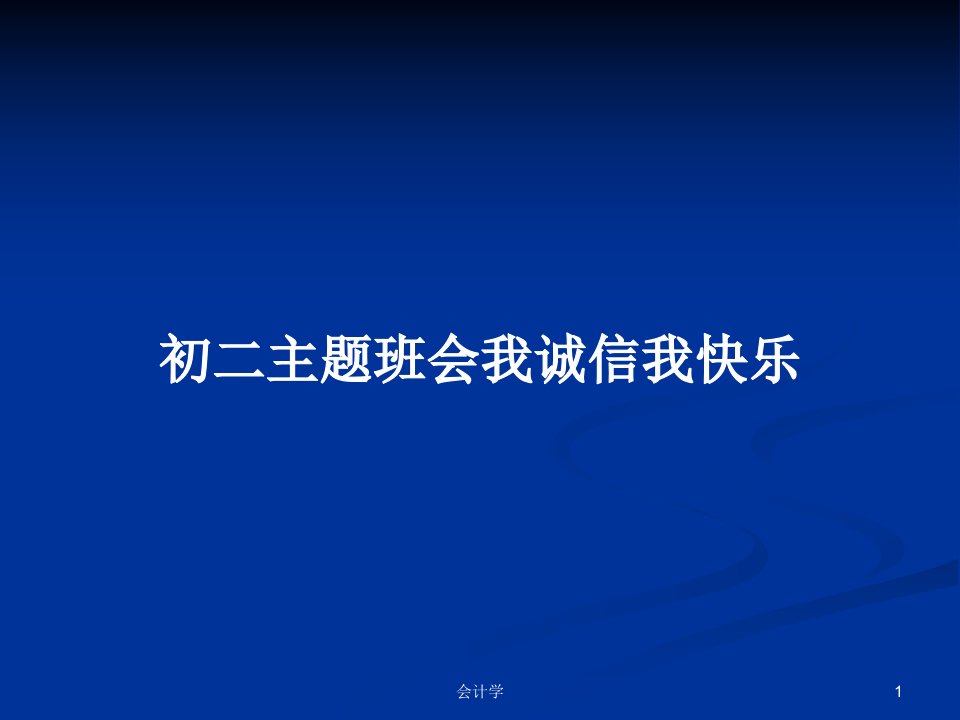 初二主题班会我诚信我快乐PPT学习教案