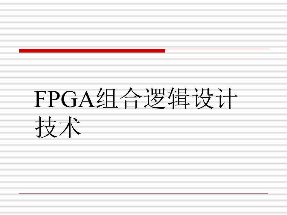 《FPGA组合逻辑设计》PPT课件