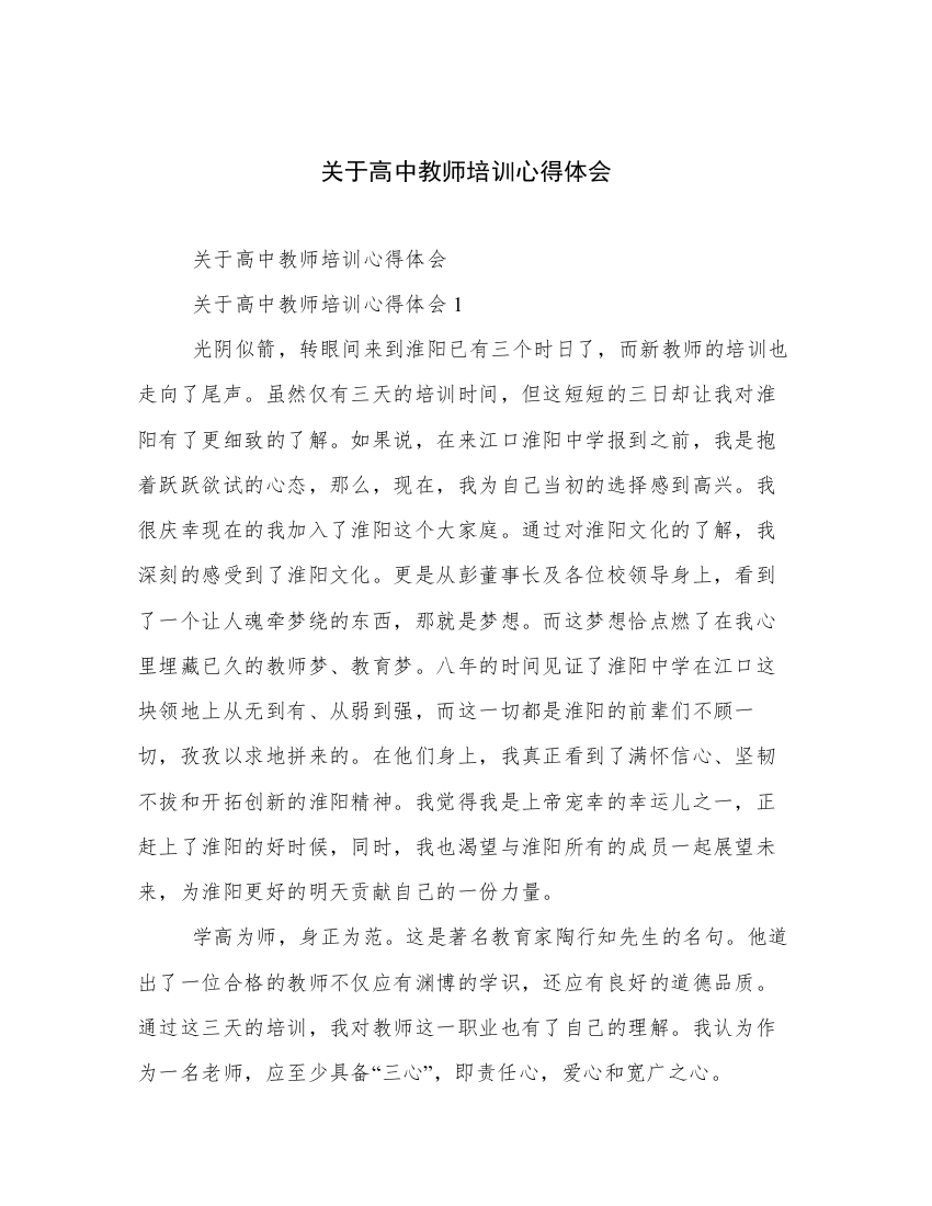 关于高中教师培训心得体会