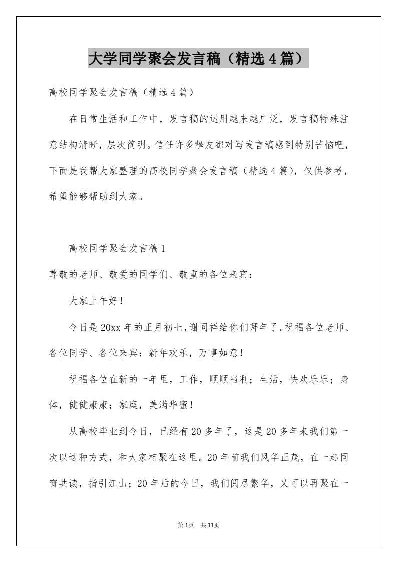 大学同学聚会发言稿精选4篇