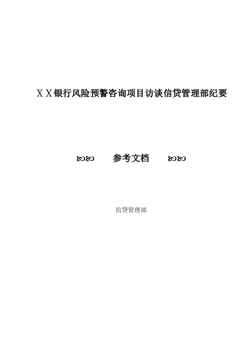 银行风险预警咨询项目访谈信贷管理部纪要