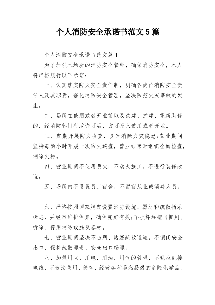 个人消防安全承诺书范文5篇