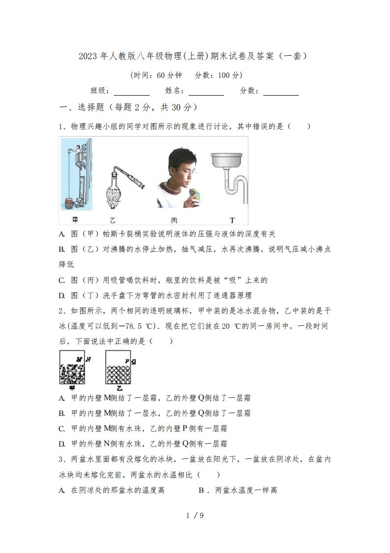 2023年人教版八年级物理(上册)期末试卷及答案(一套)