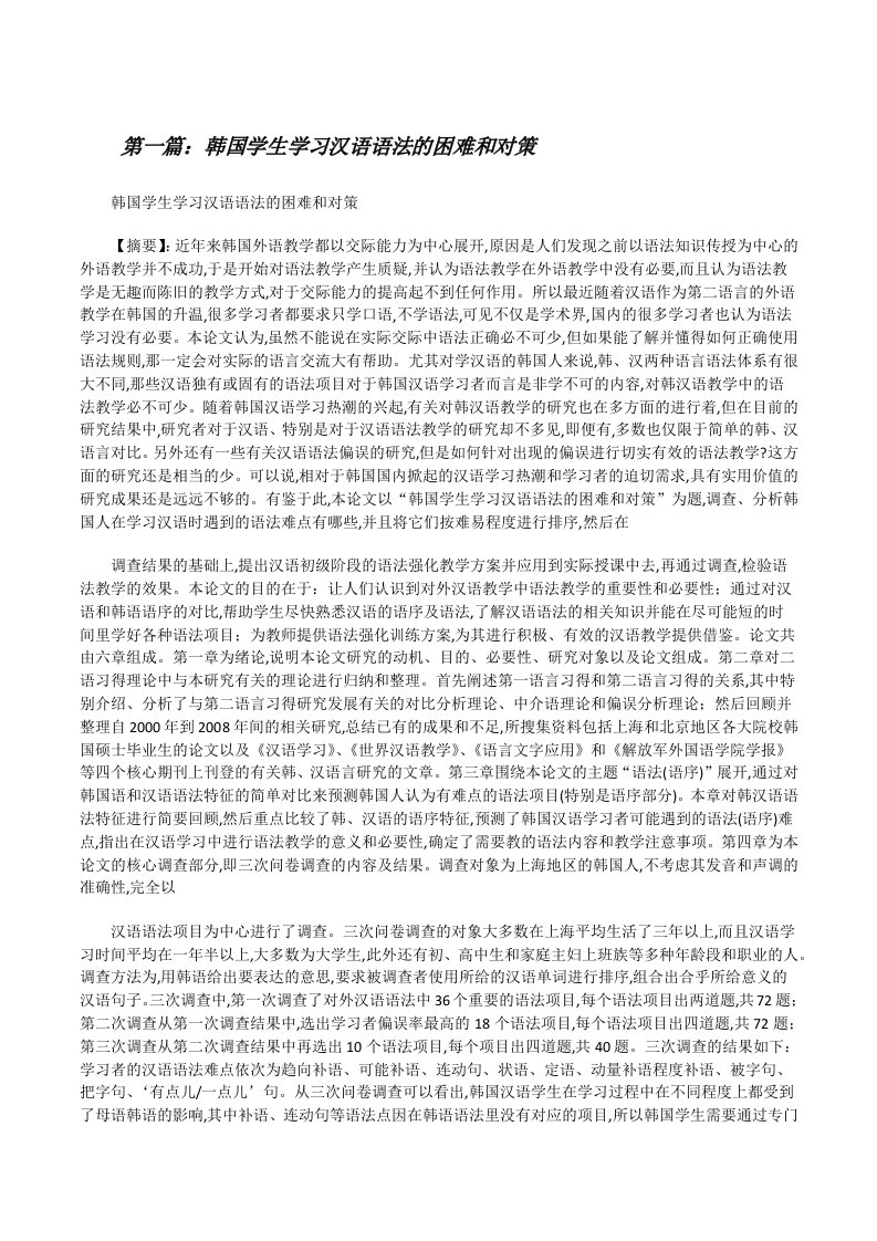 韩国学生学习汉语语法的困难和对策5则范文[修改版]