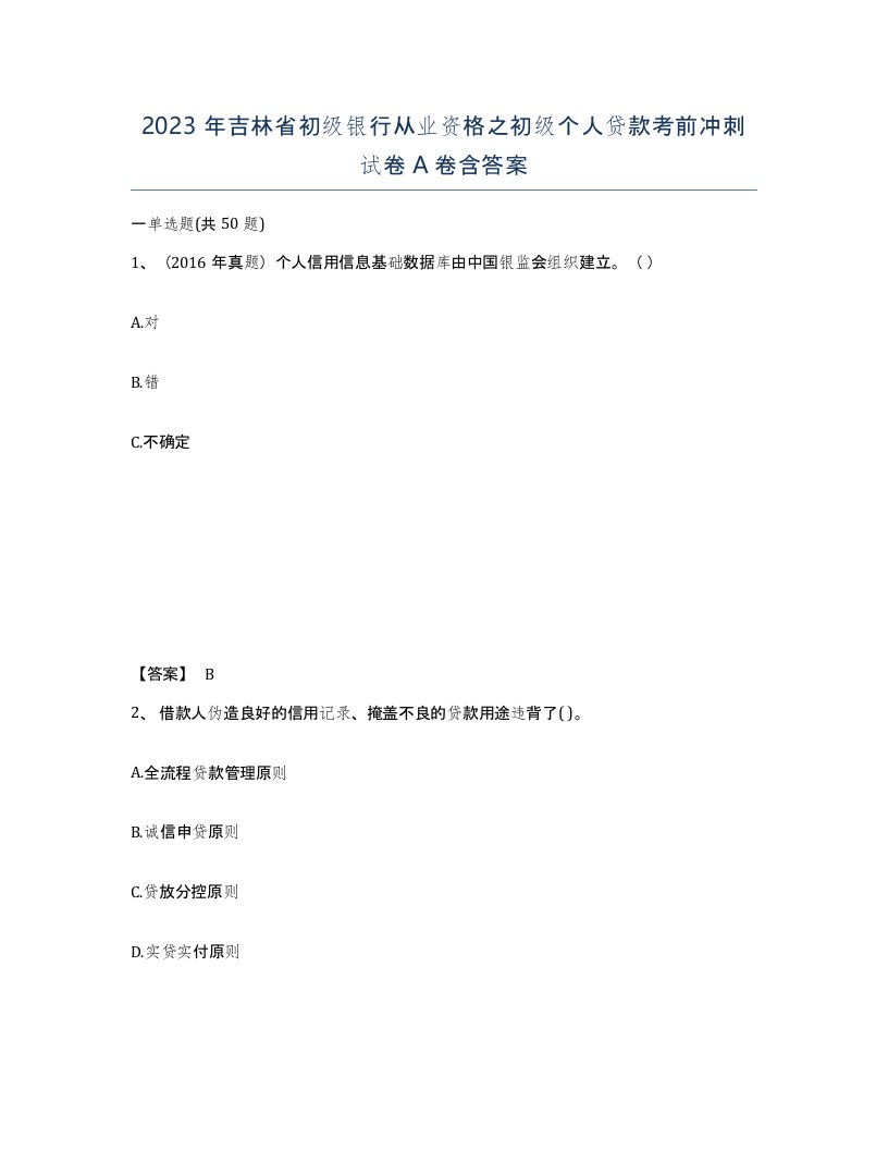 2023年吉林省初级银行从业资格之初级个人贷款考前冲刺试卷A卷含答案