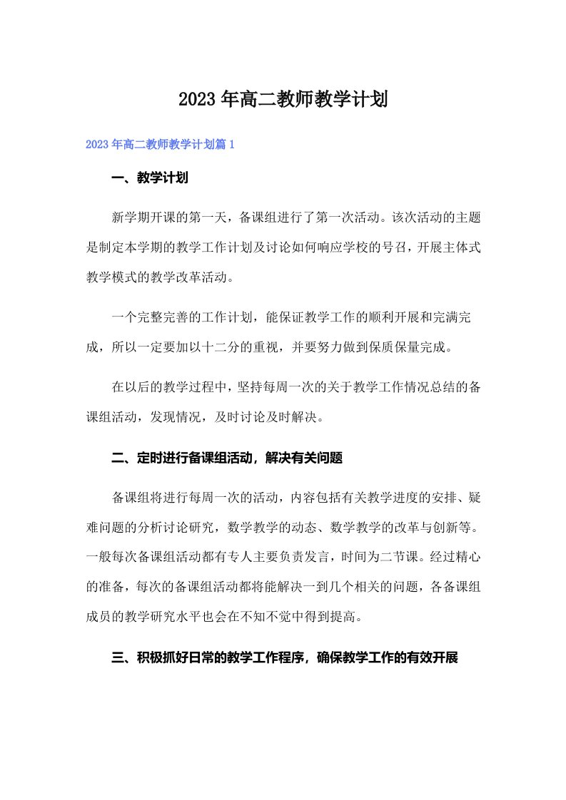 2023年高二教师教学计划