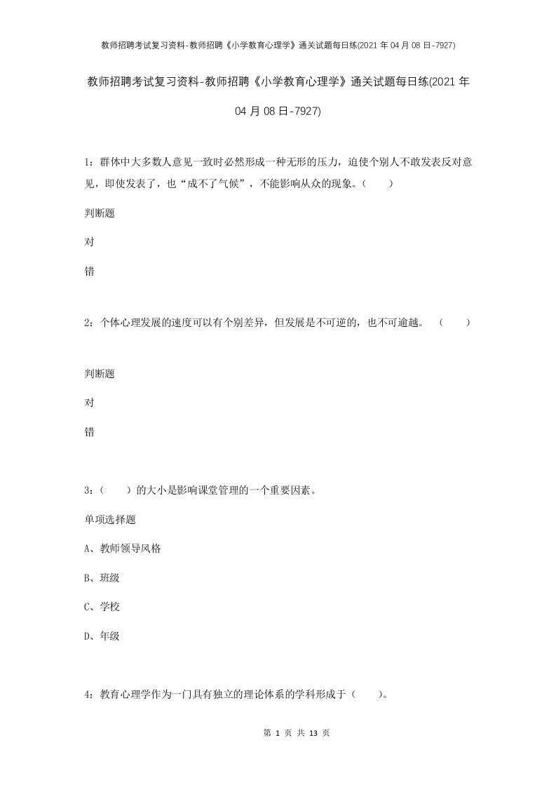 教师招聘考试复习资料-教师招聘小学教育心理学通关试题每日练2021年04月08日-7927